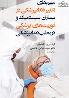 مهم های تدابیر دندانپزشکی در بیماران سیستمیک و فوریت های پزشکی در مطب دندانپزشکی